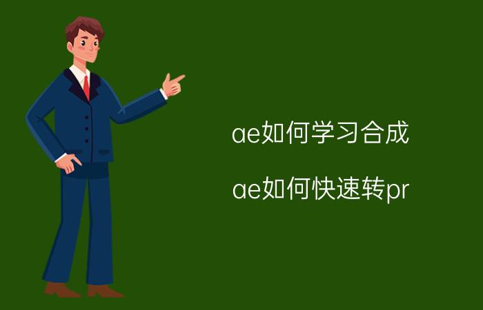 ae如何学习合成 ae如何快速转pr？